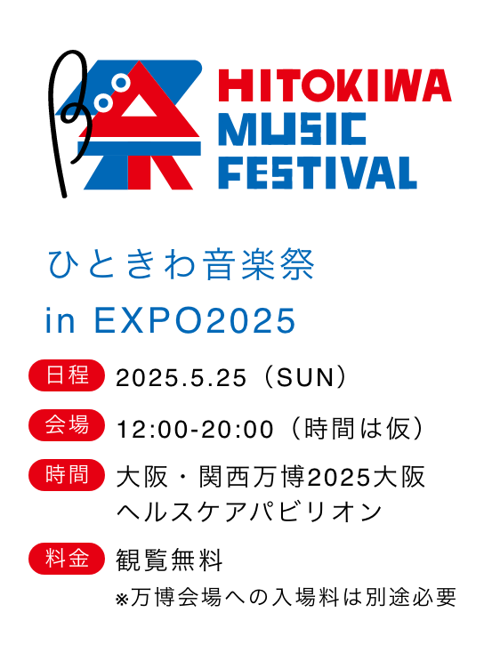 ひときわ音楽祭2025