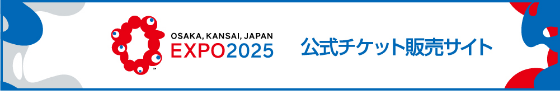大阪関西日本EXPO2025 公式チケット販売サイト