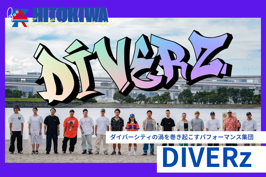 【出演者インタビュー】ダイバーシティの渦を巻き起こすパフォーマンス集団 DIVERz