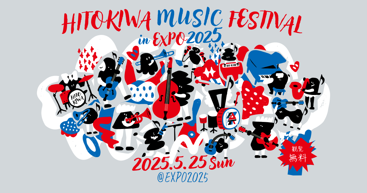 ひときわ音楽祭inEXPO2025 │ ボーダレスな野外音楽フェス